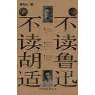 少不讀魯迅 老不讀胡適