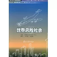 世界風險社會