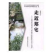 走近鄭宅：鄉村社會變遷與農民生存狀態(1949-1999)