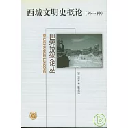 西域文明史概論(外一種)