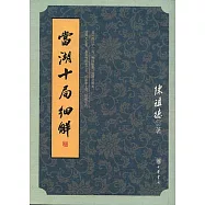 當湖十局細解