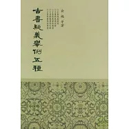 古書疑義舉例五種(繁體版)