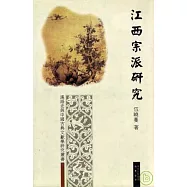 江西宗派研究(繁體版)