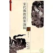 宋代佛教政策論稿