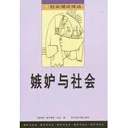 妒忌與社會