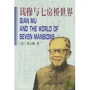 錢穆與七房橋世界