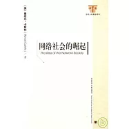 網絡社會的崛起