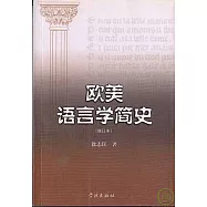 歐美語言學簡史(修訂本)