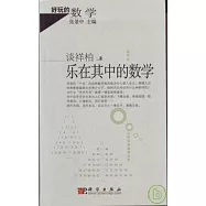 樂在其中的數學