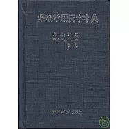 篆刻常用反字字典