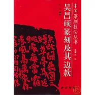 吳昌碩篆刻及其邊款