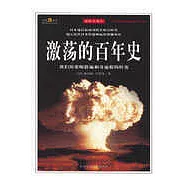 激蕩的百年史