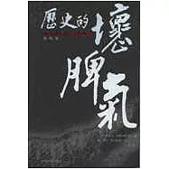 歷史的壞脾氣：晚近中國的另類觀察