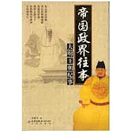 帝國政界往事：大明王朝紀事