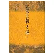 大宋王朝之謎