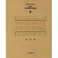 中國神話研究初探(插圖本)