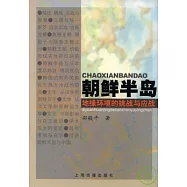 朝鮮半島：地緣環境的挑戰與應戰