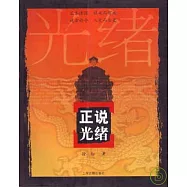 正說光緒