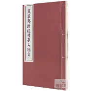 戴敦邦繪紅樓夢人物集(一函兩冊)