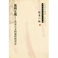 氣與士風︰唐宋古文的進程與背景