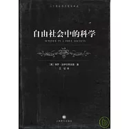 自由社會中的科學