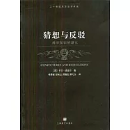 猜想與反駁：科學知識的增長