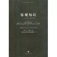 客觀知識：一個進化論的研究
