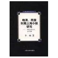 晚清、民國時期上海小報研究--一種綜合的文化、文學考察
