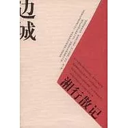 邊城 湘行散記
