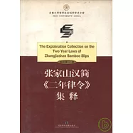 張家山漢簡《二年律令》集釋