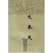 先秦史(繁體版)