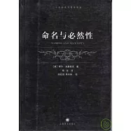 命名與必然性