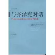 與齊澤克對話
