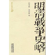 明清戰爭史略