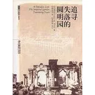 追尋失落的圓明園