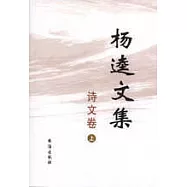 楊逵文集(詩文卷、書信卷、戲劇卷、小說卷)