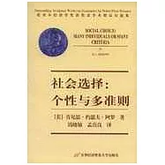 社會選擇：個性與多准則