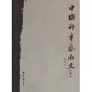 中國印章藝術史(全二冊)