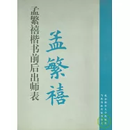 孟繁禧楷書《前後出師表》