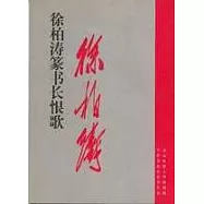 徐柏濤篆書《長恨歌》