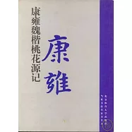 康雍魏楷《桃花源記》