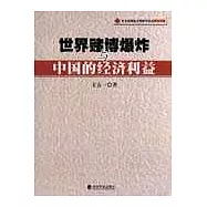 世界賭博爆炸與中國的經濟利益