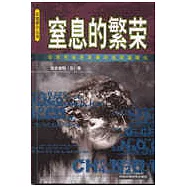 窒息的繁榮：論現代經濟發展和地球溫暖化