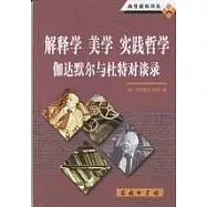 解釋學 美學 實踐哲學：伽達默爾與杜特對談錄