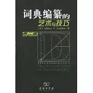 詞典編纂的藝術與技巧(第二版)