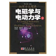 電磁學與電動力學