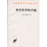 科學哲學的興起