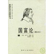 國富論(全二卷·增訂本)