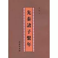 先秦諸子系年(繁體版)