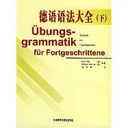 德語語法大全(下冊)